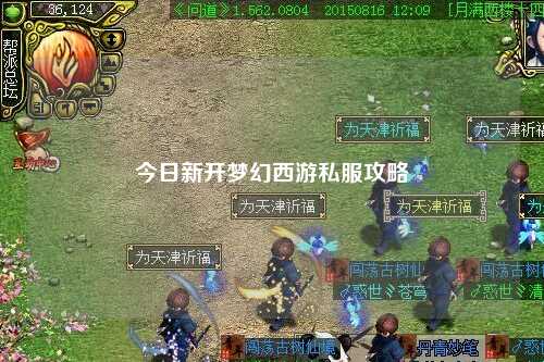 今日新开梦幻西游私服攻略