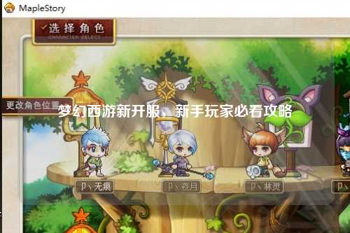 梦幻西游新开服，新手玩家必看攻略