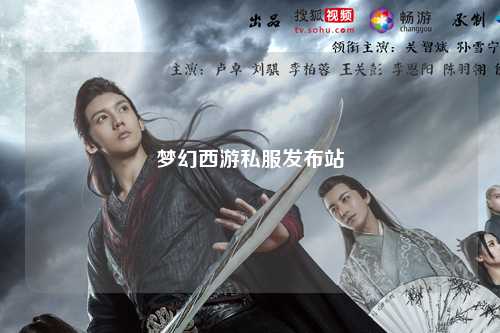 梦幻西游私服发布站