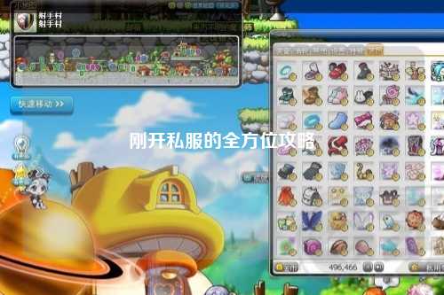 刚开私服的全方位攻略