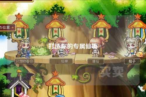 打造你的专属仙境