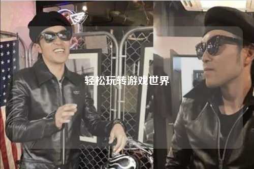 轻松玩转游戏世界