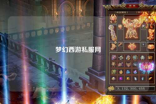 梦幻西游私服网
